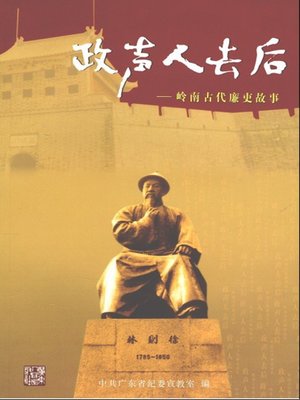 cover image of 政声人去后